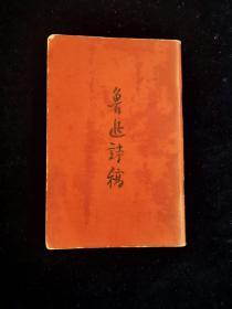 鲁迅诗稿 红色