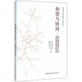 转型与协同：南京都市圈城乡空间协同规划的实践探索