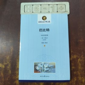 诺贝尔文学奖文集：巴比特 下