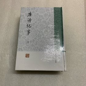 唐诗纪事（全二册）出厂原封