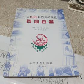 中国1999世界集邮展览百问百答
