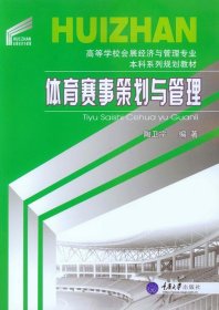 体育赛事策划与管理陶卫宁重庆大学出版社9787562493655