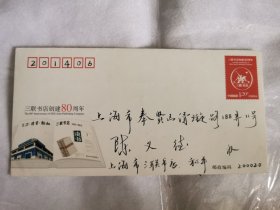 三联书店创建80周年邮资纪念封方心平签名特惠珍藏纪念