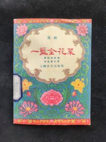 上海曲艺：1956年初版 戏曲小丛书 费昭珪 著 沪剧 一篮金花菜 上海文化出版社印行