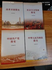 中华人民共和国简史，中国共产党简史，社会主义发展简史，改革开放简史，4本合售