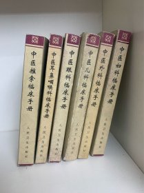 中医耳鼻咽喉科临床手册➕中医妇科临床手册➕中医儿科临床手册➕中医眼科临床手册➕中医外科临床手册➕中医推拿临床手册➕中医儿科推拿手册，共6本合售