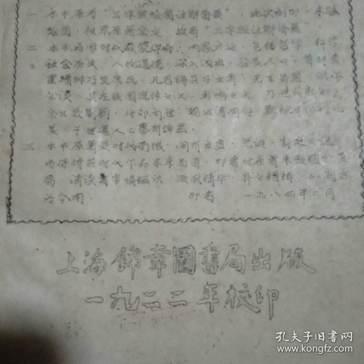 据1922年上海锦章图书局出版的《三字经绘图注解备要》刻印《三字经注解备要》