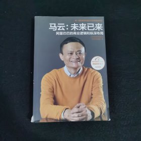 马云：未来已来 阿里巴巴的商业逻辑和纵深布局