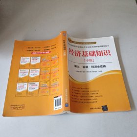 2015年经济专业技术资格考试辅导教材：经济基础知识·中级 讲义·真题·预测全攻略