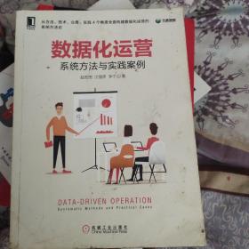 数据化运营：系统方法与实践案例