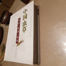 中国虫草：历史·资源·科研（精装）