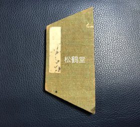 《微巧书画帖》1册，日本老旧书画帖，年头久远之物，内含6种书画作品，手书，手画，局部施淡彩，有名款，印款等，该画帖为袖珍本，装帧形状奇特，非正规方形，别出心裁，风雅，巧妙，市面稀见，布质封面封底，不失为一件优秀藏品。