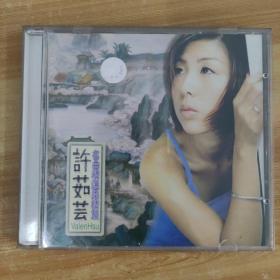 214唱片光盘CD：许茹芸 名曲精选柔情篇 一张碟片附歌词精装