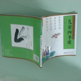儿童四季歌  春