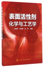 表面活性剂化学与工艺学