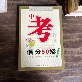 中考作文满分50招