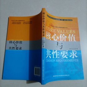 社会主义核心价值体系丛书：核心价值与共性要求