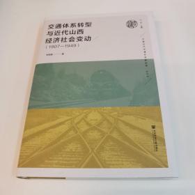 交通体系转型与近代山西经济社会变动（1907—1949）