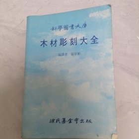 科学图书大库：木材雕刻大全