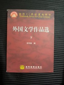 外国文学作品选（下册，内页全新）