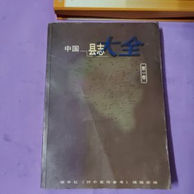 中国县志大全