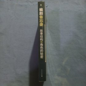 编剧备忘录：故事结构和角色的秘密（书内页干净品好）