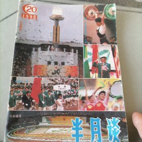 半月谈（1990年）20期