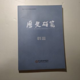 《历史研究》2024年第1期