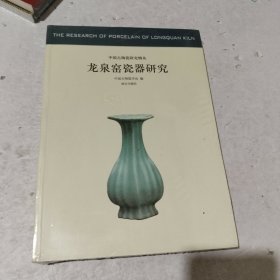 中国古代陶瓷研究辑丛·龙泉窑瓷器研究：中国古代陶瓷研究