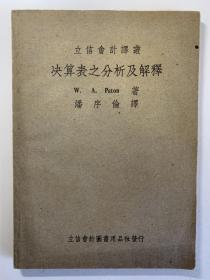 古籍，民国书籍，《立信会计译-决算表之分析及解释》立信会计图书用品社出版。1949年出版，1950年三版。封面封底内页均完整完好，具体看图。老书，旧书，古籍。品相自然老旧，介意者勿。