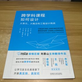 跨学科课程如何设计:大单元.大概念和工程设计挑战