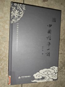 中国近现代文化思想学术文丛：中国哲学十讲