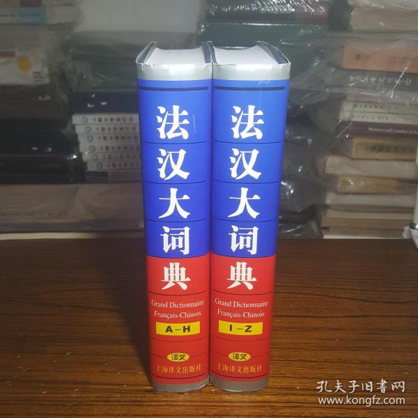 法汉大词典（上下）