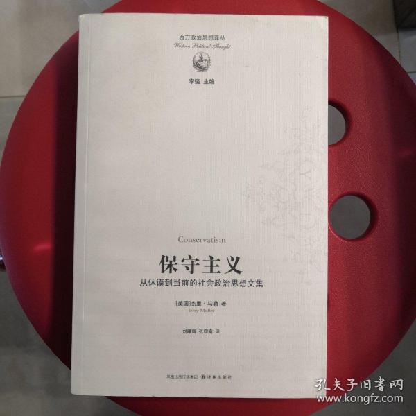 保守主义：从休谟到当前的社会政治思想文集