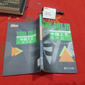 中国工艺美术史 李振编著 同济大学出版社