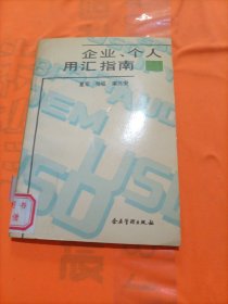 企业、个人用汇指南