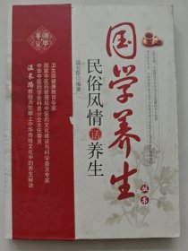 民俗风情话养生