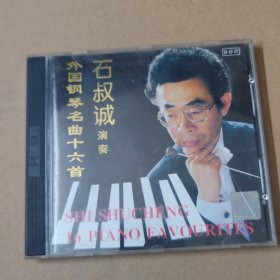 CD：石叔诚演奏 外国钢琴名曲十六首