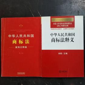 中华人民共和国商标法：案例注释版（第三版）十  商标法释义