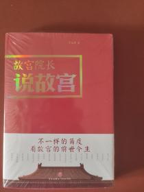 故宫院长说故宫（图文并茂 全彩精装）（签名题词钤印本）