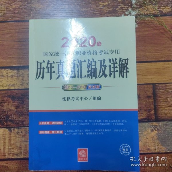 司法考试2020国家统一法律职业资格考试专用：历年真题汇编及详解（2013-2018应试版）