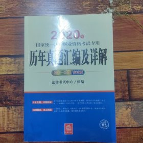 司法考试2020国家统一法律职业资格考试专用：历年真题汇编及详解（2013-2018应试版）