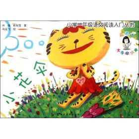 小学一年级语文阅读入门丛书:小花伞