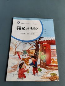 语文练习部分 一年级第二学期（五·四学制）