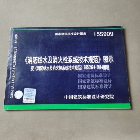  消防给水及消火栓系统技术规范 图示（15S909）