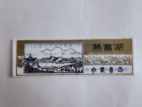 河北门票《燕塞湖参观留念》塑料门票 票价一角