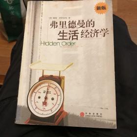 弗里德曼的生活经济学