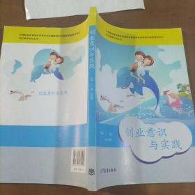 职业素养系列丛书：创业意识与实践