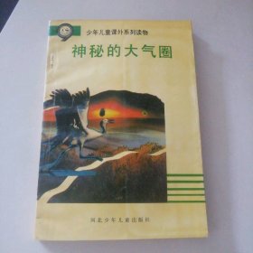神秘的大氣圈-少年兒童課外系列讀物