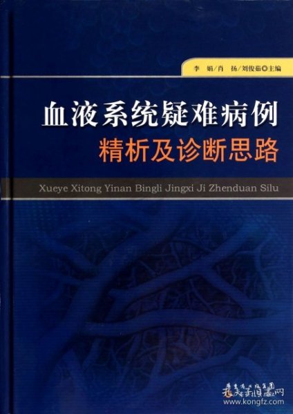 血液系统疑难病例精析及诊断思路